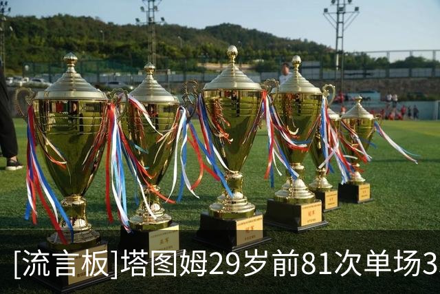 [流言板]塔图姆29岁前81次单场35+分，超越伯德和布朗两人之和